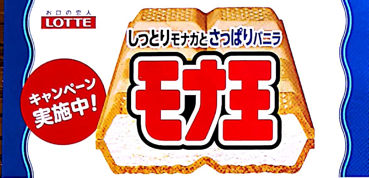 懸賞 ロッテさん モナ王キャンペーン Jtb旅行券100 000円分当たる 応募マーク 締切日19年12月31日 キャンペーン おつかいねこの懸賞生活ブログ