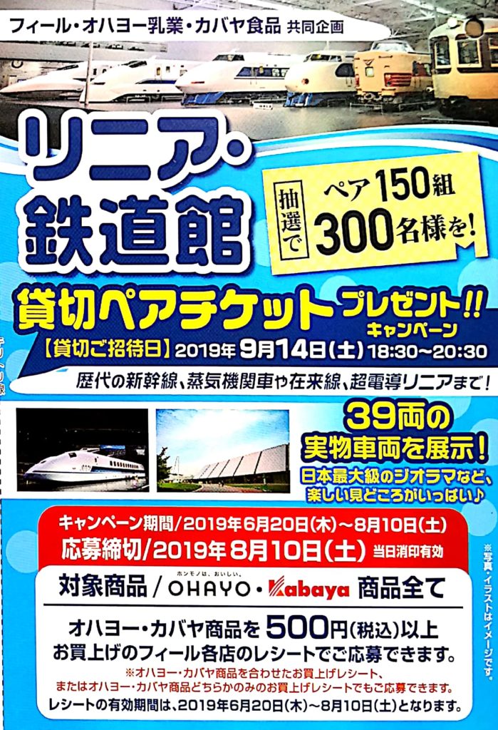 応募期間終了 懸賞情報 フィールさん リニア 鉄道館の貸切ペアチケットが当たる オハヨーさんカバヤさん 締切日19年8月10日 おつかい猫の懸賞情報