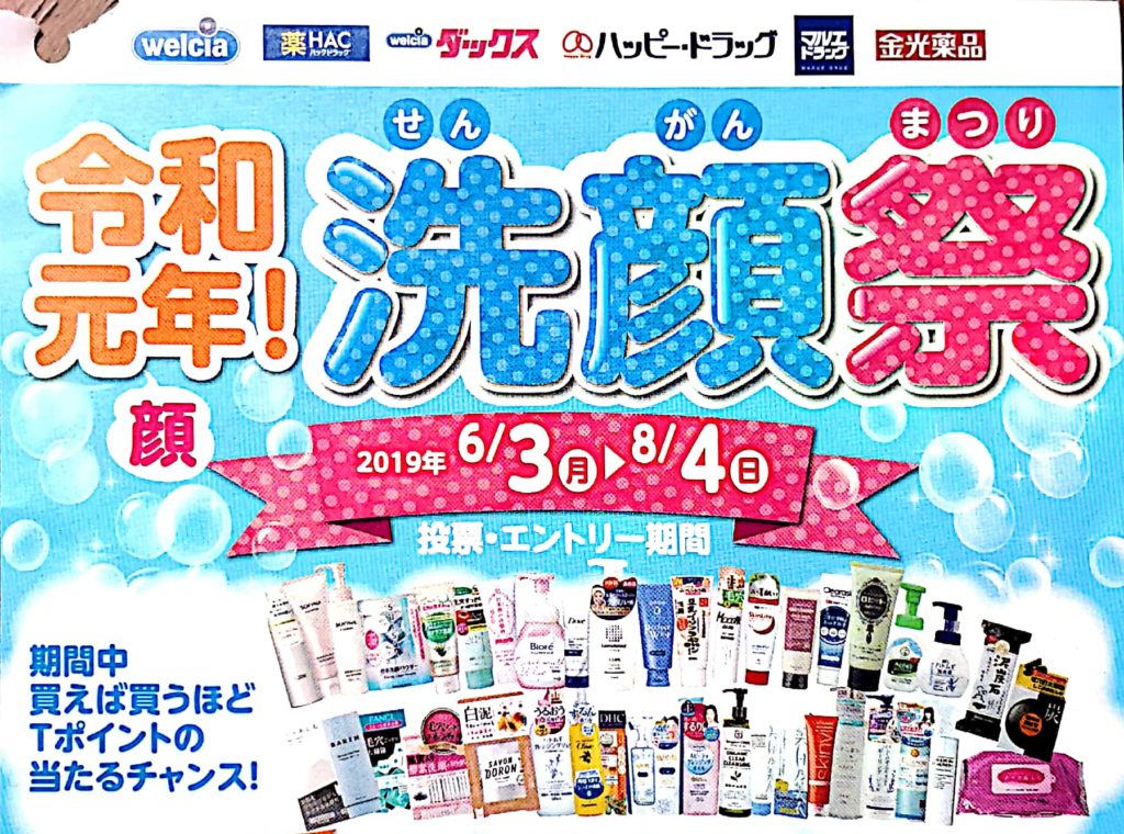 応募期間終了 懸賞情報 ウエルシアさん 洗顔祭 ｔポイントが当たる 締切日19年8月4日 おつかい猫の懸賞情報