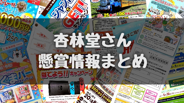 懸賞 杏林堂さん ２０２０年１０月 キャンペーン タイアップ懸賞 おつかい猫の懸賞情報