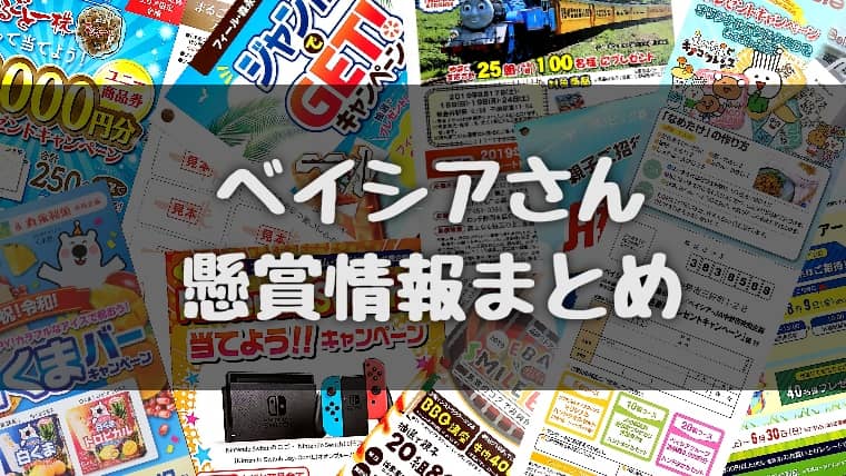 ベイシア懸賞キャンペーン