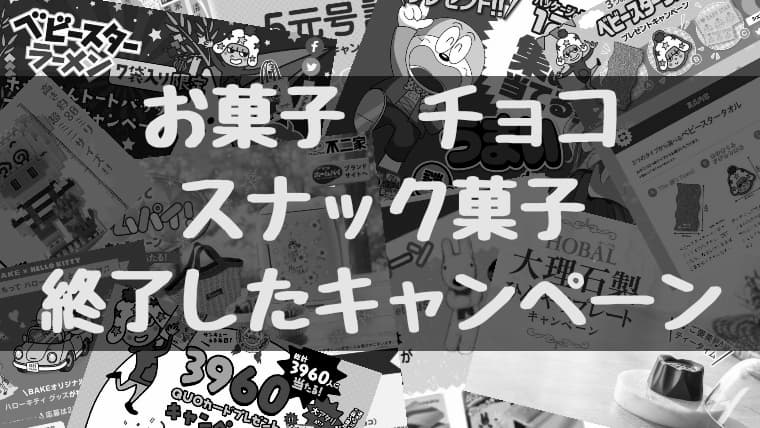 終了したキャンペーン お菓子 チョコレート スナック菓子 懸賞 まとめ 懸賞 おつかい猫の懸賞情報