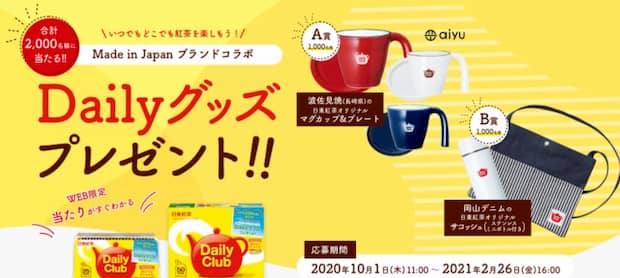 クローズド懸賞日東紅茶