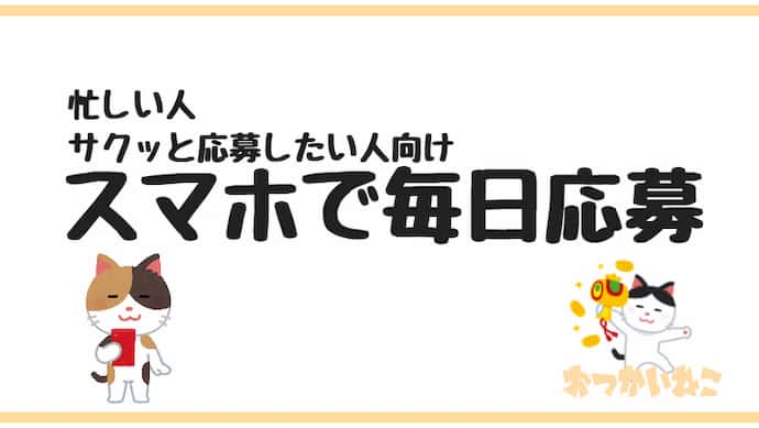 毎日応募するべきツイッター懸賞キャンペーンまとめ 毎日更新 Twitterキャンペーン Twitter懸賞 お試し引換券 Qr おつかいねこの懸賞生活ブログ