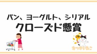 クローズド懸賞パンヨーグルト