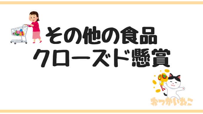 クローズド懸賞食品