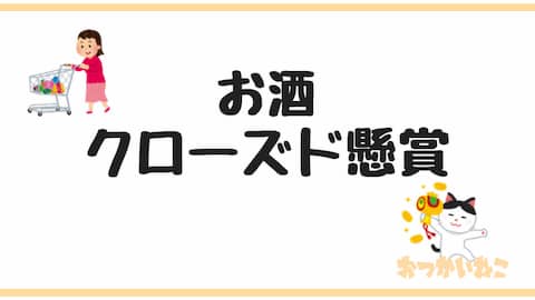 クローズド懸賞お酒キャッチアップ