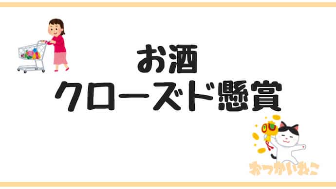 クローズド懸賞お酒タイトル