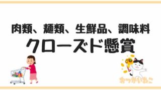 クローズド懸賞肉キャッチアップ