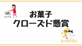 クローズド懸賞お菓子