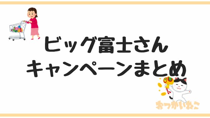 ビッグ富士エブリィビッグデーキャンペーン懸賞