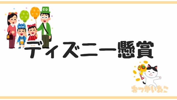 懸賞 ディズニー 厳選 東京ディズニーリゾートのチケット等が当たる キャンペーンまとめ ２０２１年３月 おつかいねこの懸賞生活ブログ