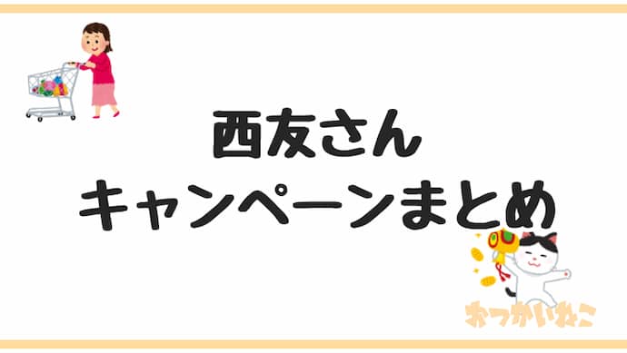 懸賞 西友さん ２０２１年５月 キャンペーン タイアップ懸賞 おつかいねこの懸賞生活ブログ