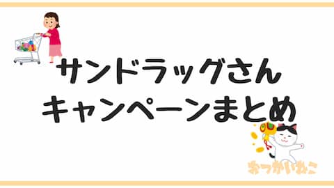 サンドラッグさん 懸賞情報 ２０２１年１１月 キャンペーン タイアップ懸賞 大安くじ 当選番号 おつかいねこの懸賞生活ブログ