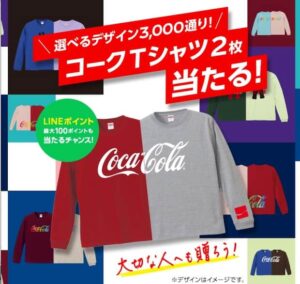 コカ・コーラ　クローズド懸賞　懸賞　キャンペーン