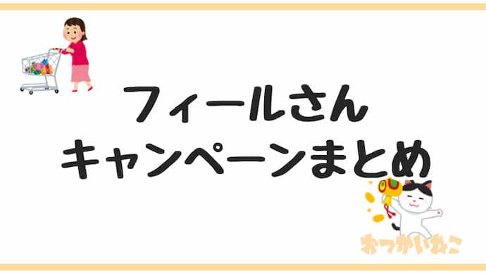 フィールキャンペーン懸賞