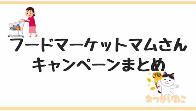 マムキャンペーン懸賞