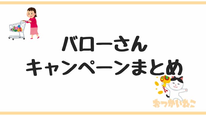 バローキャンペーン懸賞