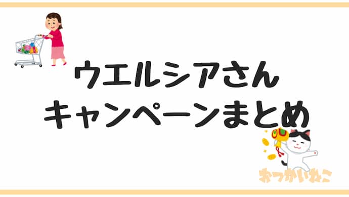 ウエルシア懸賞キャンペーン
