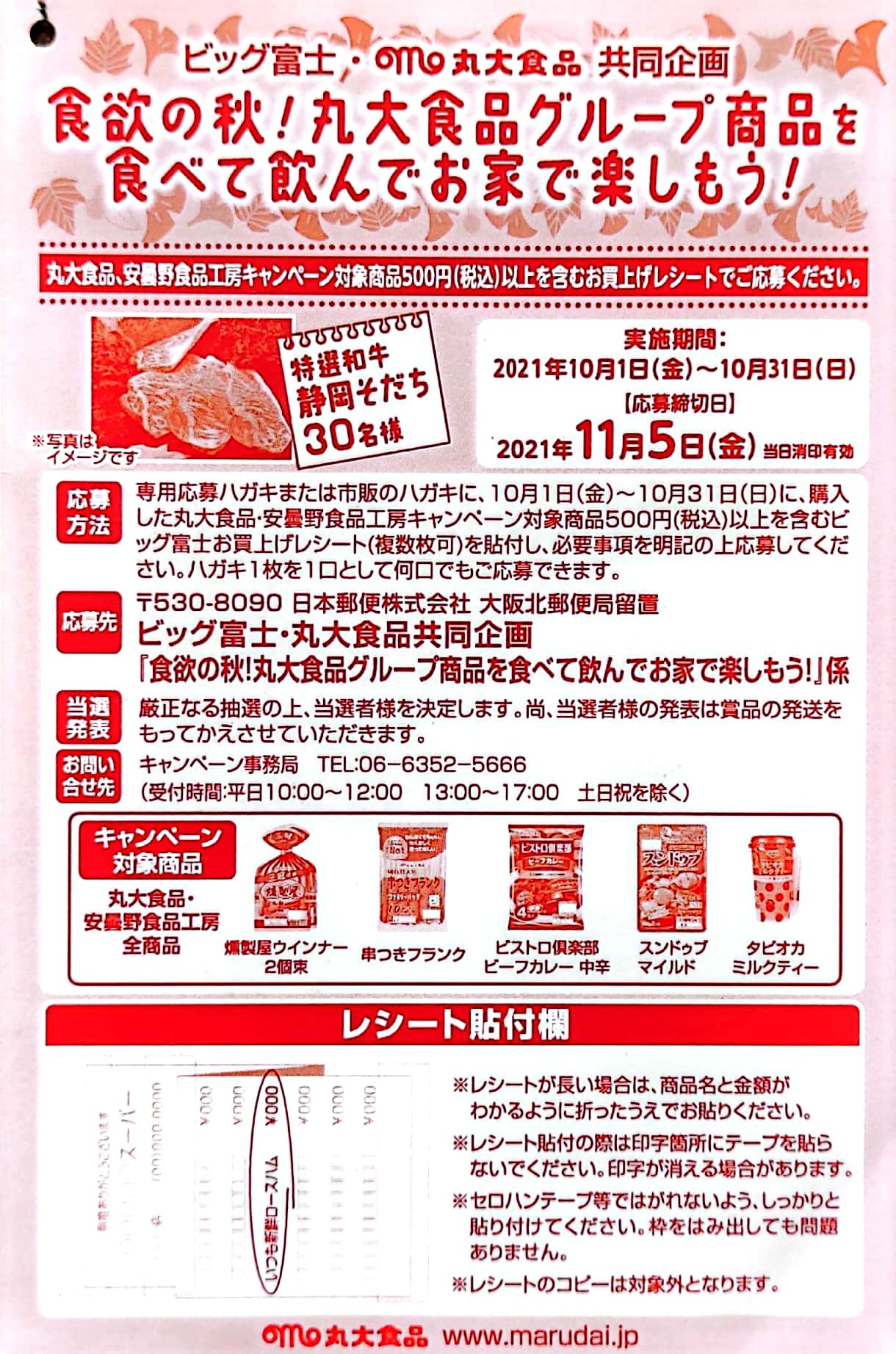ビッグ富士　懸賞　キャンペーン　丸大食品