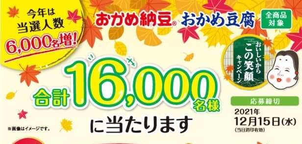 タカノフーズ おかめ納豆 おかめ豆腐 おいしいからこの笑顔 ２０２１ 当選 当選時期 懸賞 キャンペーン おつかいねこの懸賞生活ブログ
