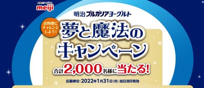 明治ブルガリアヨーグルト ディズニー 夢と魔法のキャンペーン 21年 22年 当選 当選時期 懸賞 キャンペーン おつかいねこの懸賞生活ブログ