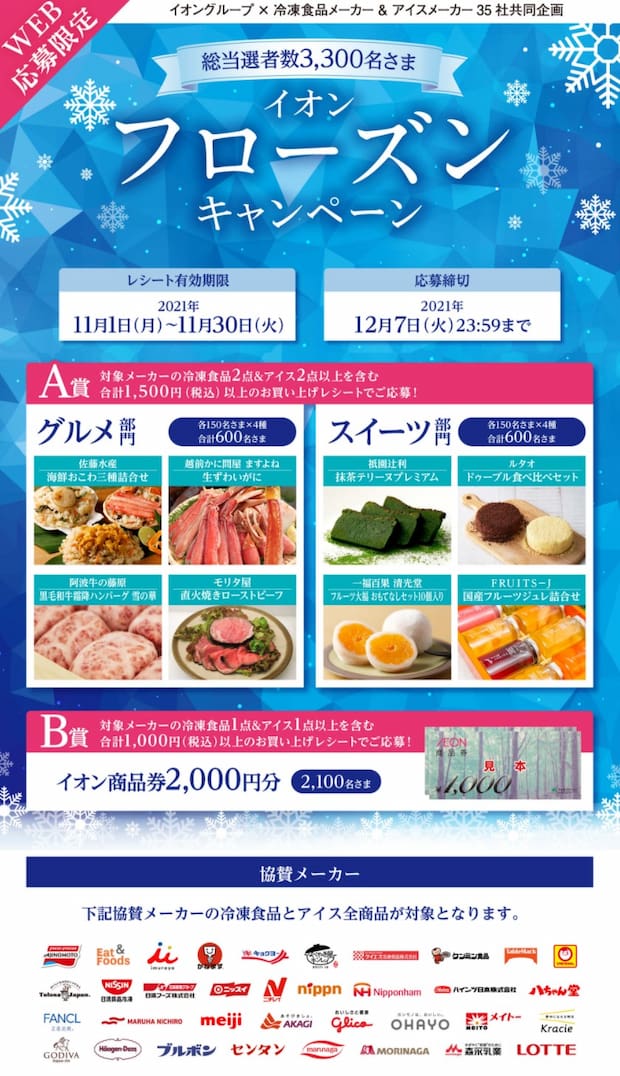 イオン　キャンペーン　懸賞　冷凍食品　アイス