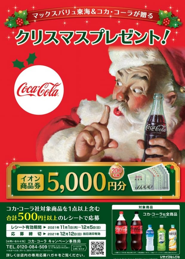 コカ・コーラ　マックスバリュ東海　キャンペーン　懸賞