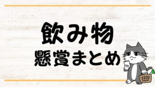 お茶 飲み物 懸賞 懸賞ブログ クローズド懸賞