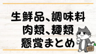 肉 ラーメン 懸賞 キャンペーン 懸賞ブログ クローズド懸賞