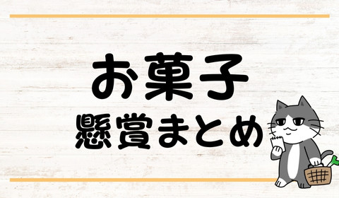 お菓子　キャンペーン　懸賞　クローズド懸賞　懸賞ブログ
