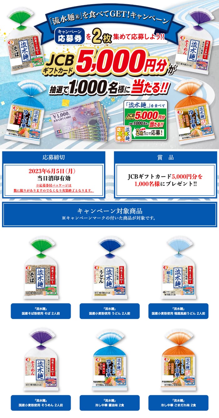 クローズド懸賞　キャンペーン　懸賞情報　懸賞ブログ　シマダヤ　流水麺