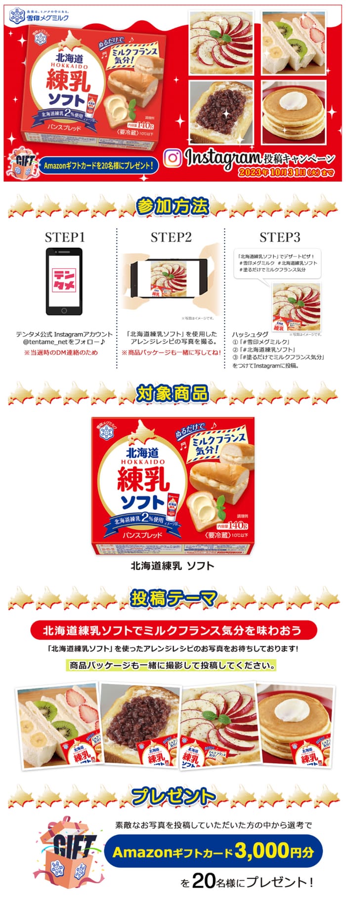クローズド懸賞　キャンペーン　懸賞情報　懸賞ブログ　北海道練乳ソフト