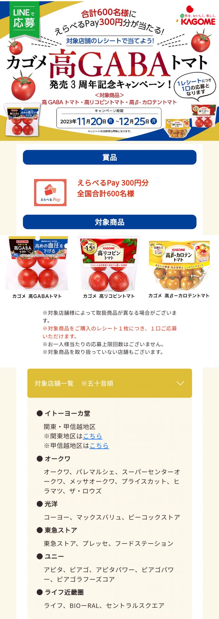 クローズド懸賞　キャンペーン　懸賞情報　懸賞ブログ　カゴメ　トマト