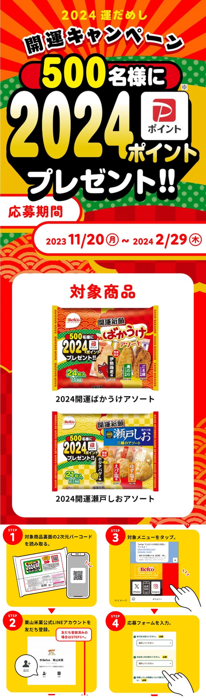 クローズド懸賞　キャンペーン　懸賞情報　懸賞ブログ　栗山米菓