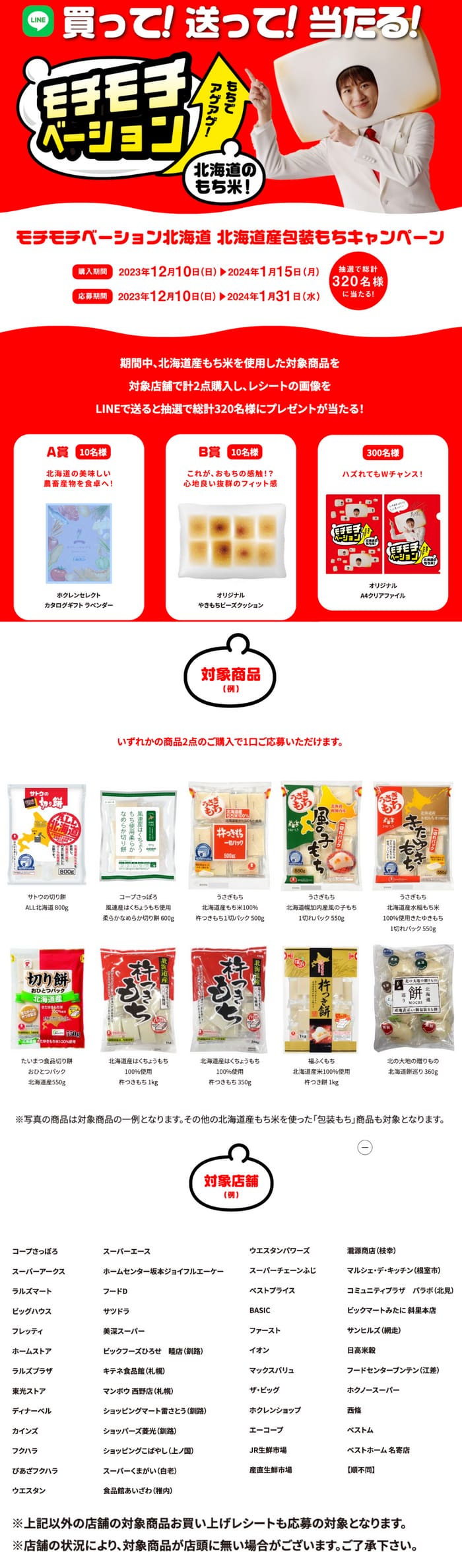 クローズド懸賞　キャンペーン　懸賞情報　懸賞ブログ　北海道　餅
