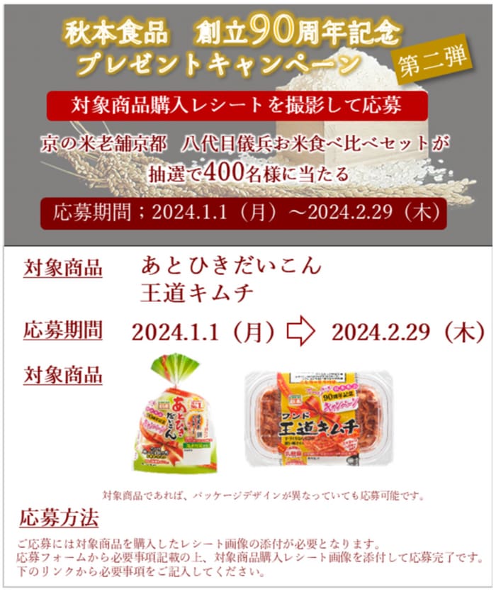 クローズド懸賞　キャンペーン　懸賞情報　懸賞ブログ　秋本食品