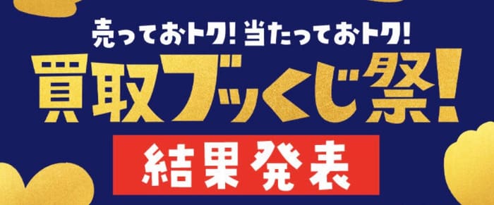 当選番号 ブックオフ 買取ブッくじ祭！キャンペーン 当選発表【２０２４年】【くじ】｜おつかいねこの懸賞生活ブログ