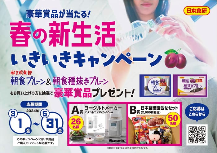 クローズド懸賞　キャンペーン　懸賞情報　懸賞ブログ　日本食研　プルーン