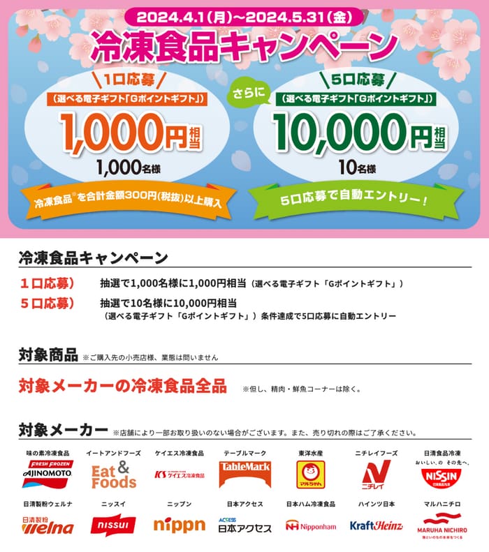 クローズド懸賞　キャンペーン　懸賞情報　懸賞ブログ 日本アクセス　冷凍食品