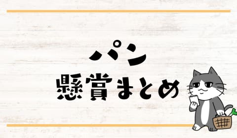 パン　懸賞　キャンペーン　　ヤマザキ　フジパン　パスコ