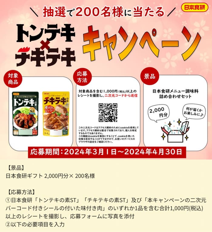 クローズド懸賞　キャンペーン　懸賞情報　懸賞ブログ　日本食研