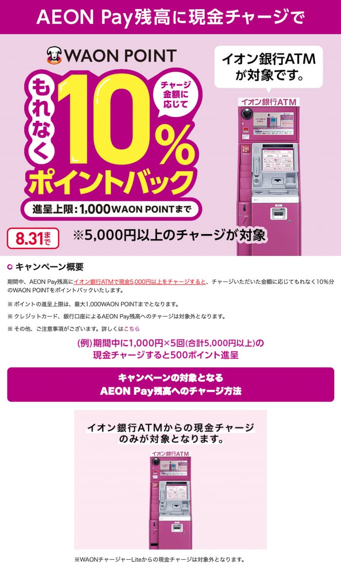 イオン　キャンペーン　懸賞　AEONPay