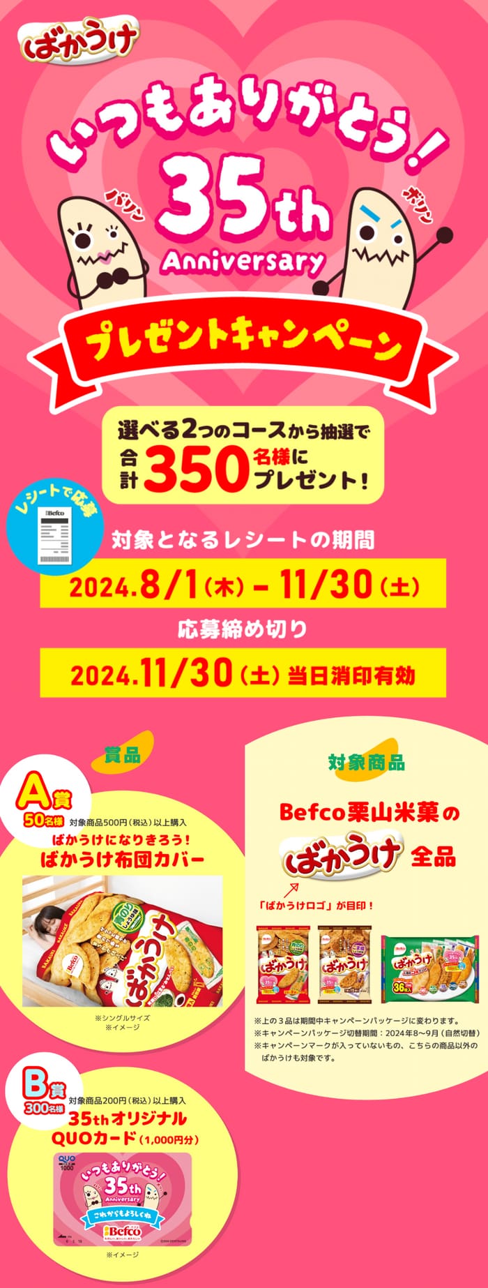 クローズド懸賞　キャンペーン　懸賞情報　懸賞ブログ　ばかうけ