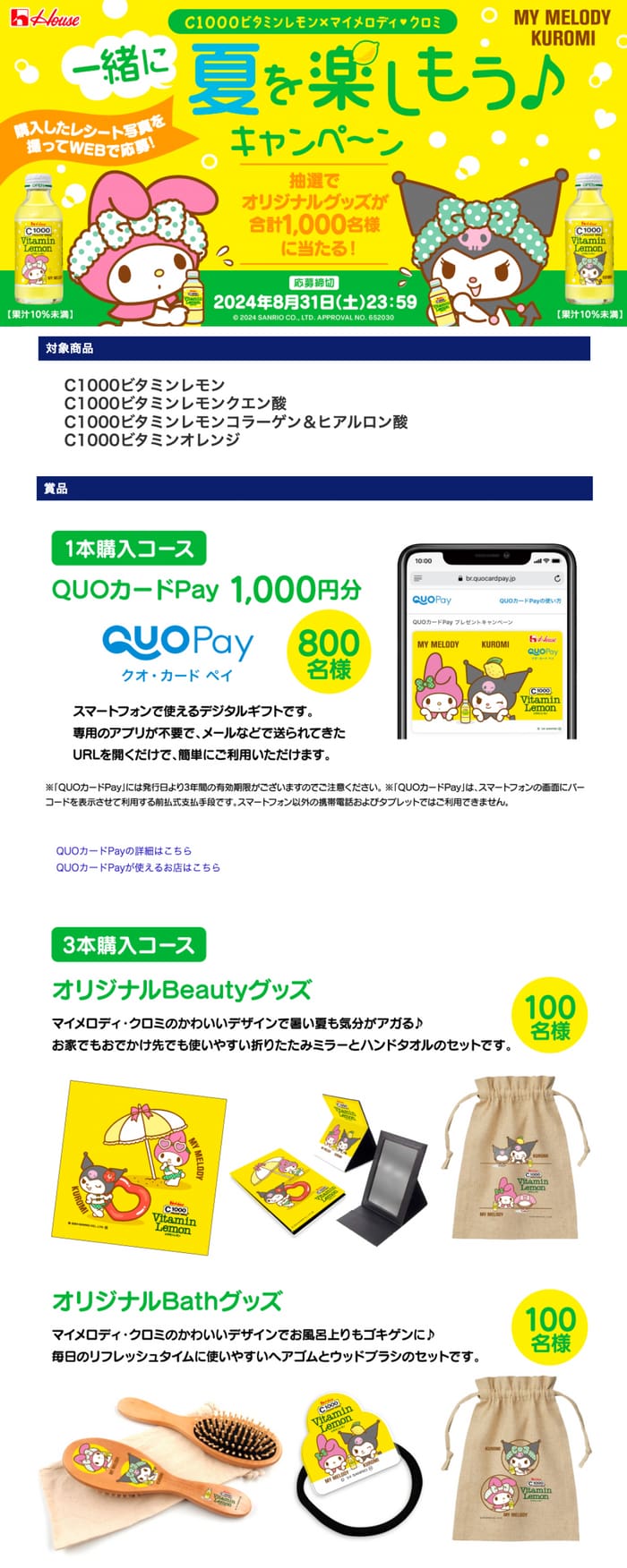 クローズド懸賞　キャンペーン　懸賞情報　懸賞ブログ C1000 マイメロディ　クロミ