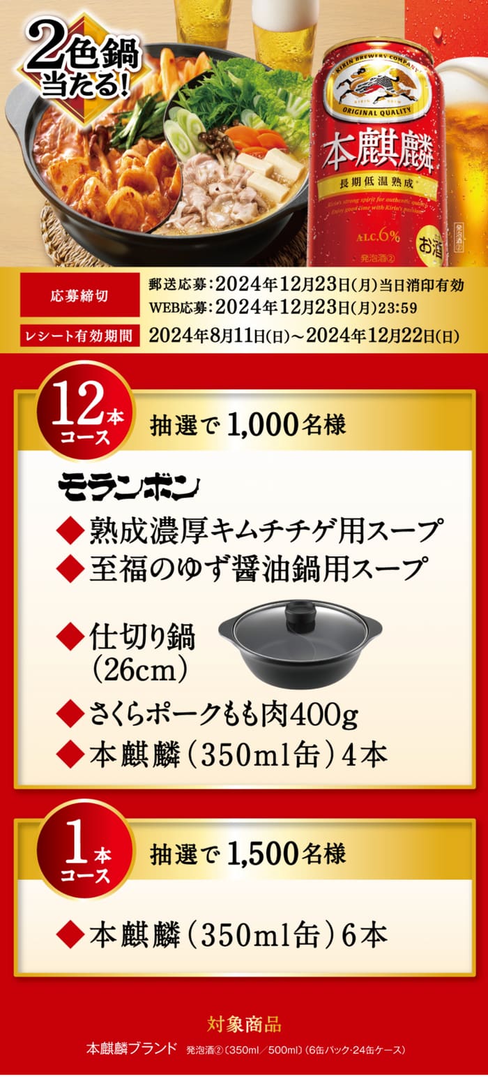 クローズド懸賞　キャンペーン　懸賞情報　懸賞ブログ　本麒麟