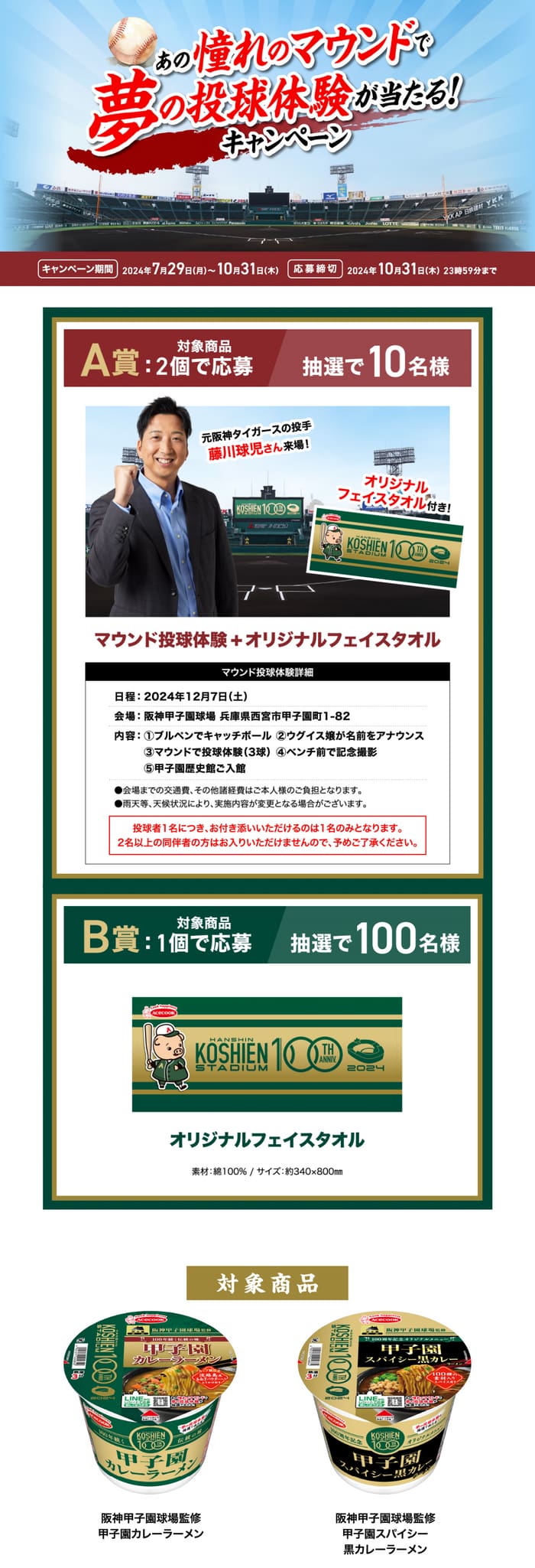 クローズド懸賞　キャンペーン　懸賞情報　懸賞ブログ 甲子園カレー