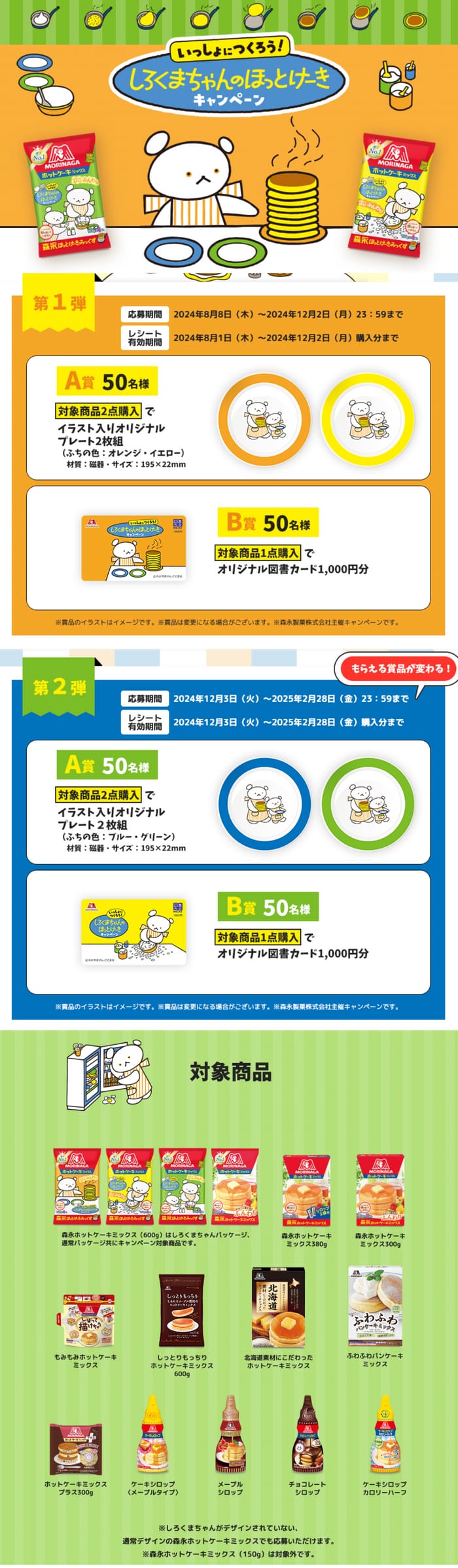 クローズド懸賞　キャンペーン　懸賞情報　懸賞ブログ　森永　ホットケーキ