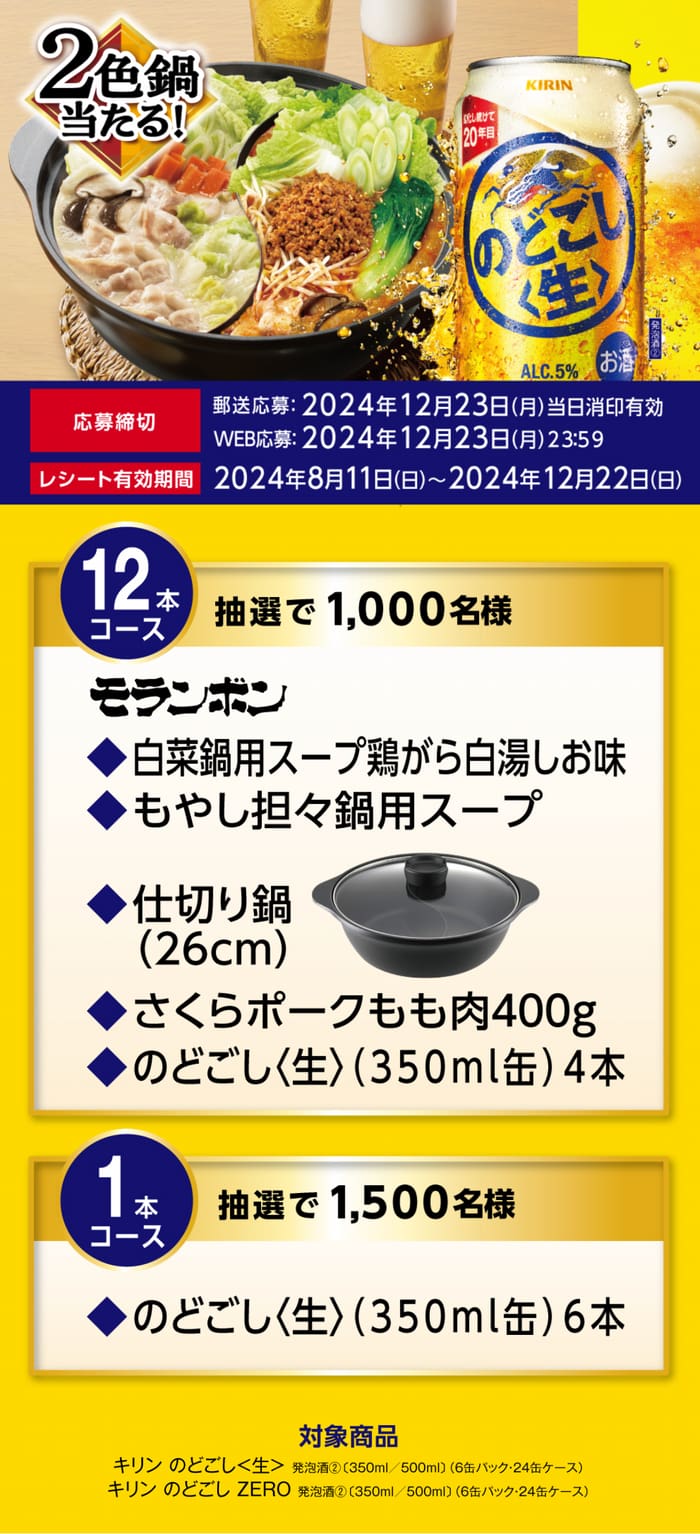 クローズド懸賞　キャンペーン　懸賞情報　懸賞ブログ　のどごし生