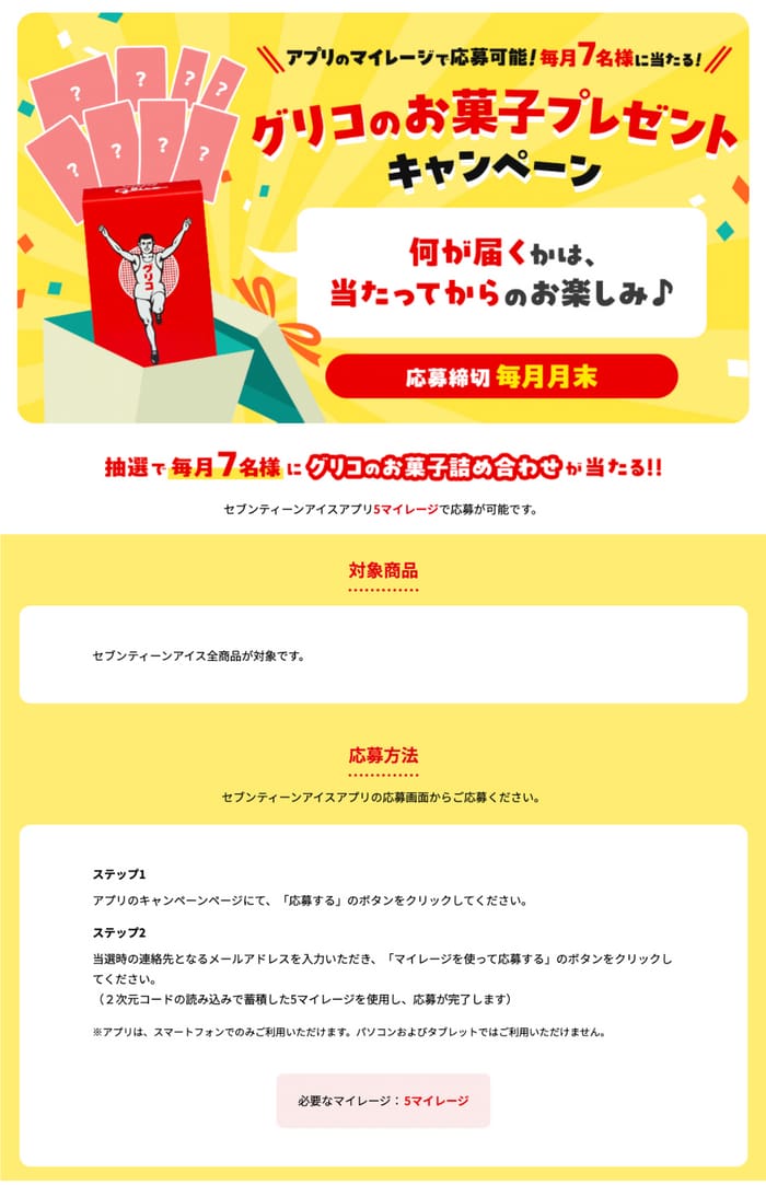 クローズド懸賞　キャンペーン　懸賞情報　懸賞ブログ　セブンティーンアイス